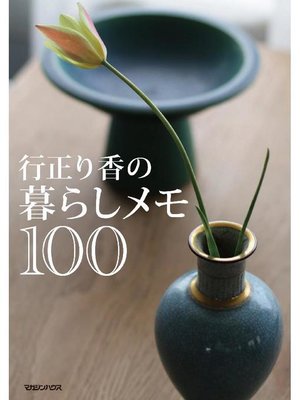 cover image of 行正り香の暮らしメモ100